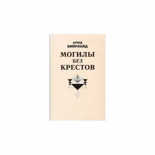 Book cover: Могилы без крестов (L)