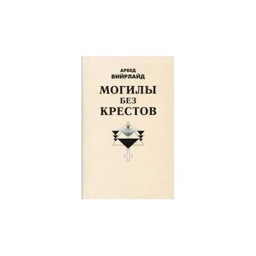 Book cover: Могилы без крестов (L)