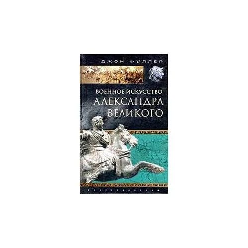 Book cover: Военное искусство Александра Великого (L)