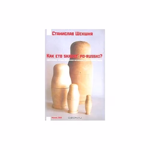 Book cover: Kak eto skazat' po-russki? : (современные методы управления персоналом в современной России) (L)