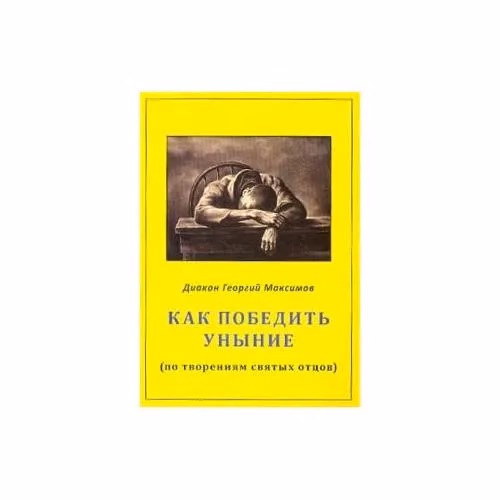 Book cover: Как победить уныние (по творениям святых отцов) (L)
