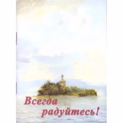 Book cover: Всегда радуйтесь! (L)