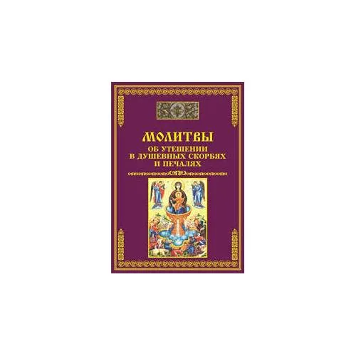 Book cover: Молитвы об утешении в душевных скорбях и печалях (L)
