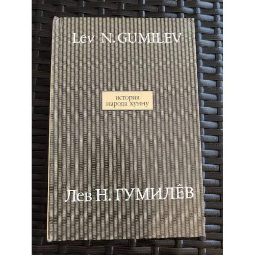 Book cover: История народа хунну. В 2-х книгах. Кн. 1. том 9