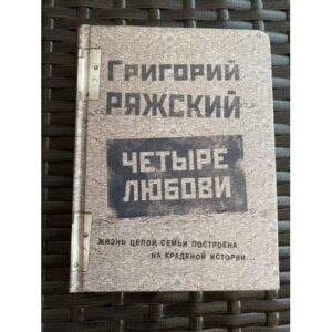 Четыре любови