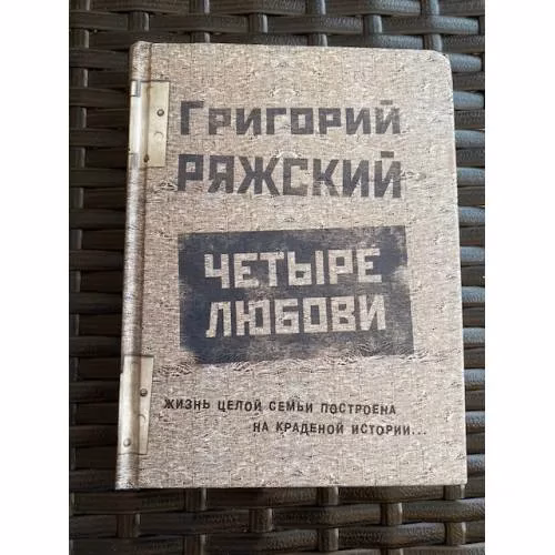 Book cover: Четыре любови