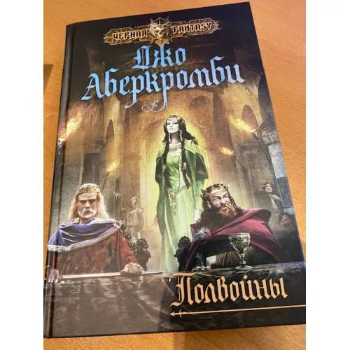 Book cover: Полвойны