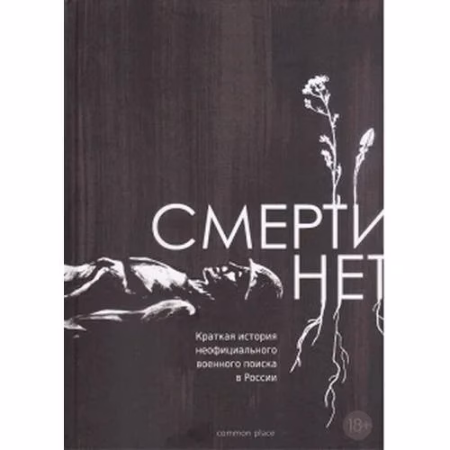 Book cover: Смерти нет. Краткая история неофициального военного поиска в России