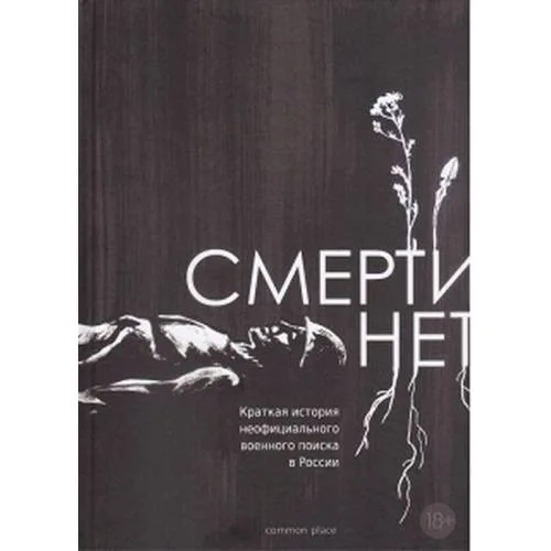 Book cover: Смерти нет. Краткая история неофициального военного поиска в России