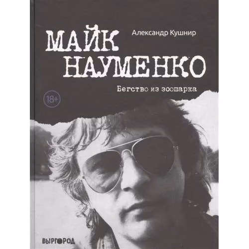 Book cover: Майк Науменко. Бегство из Зоопарка