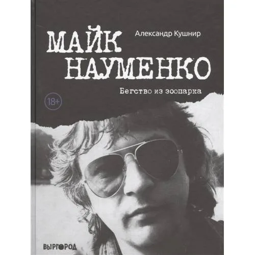 Book cover: Майк Науменко. Бегство из Зоопарка