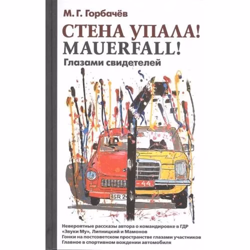 Book cover: Стена упала! Mauerfall! Глазами свидетелей