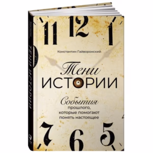 Тени истории: События прошлого, которые помогают понять настоящее