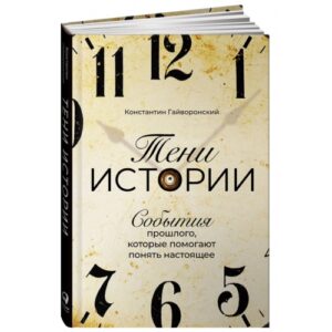 Тени истории: События прошлого, которые помогают понять настоящее