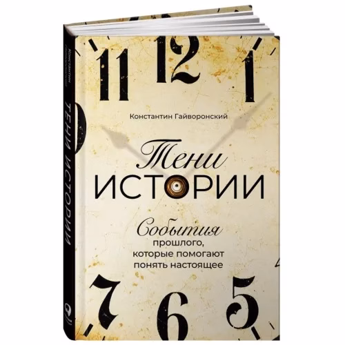 Book cover: Тени истории: События прошлого, которые помогают понять настоящее
