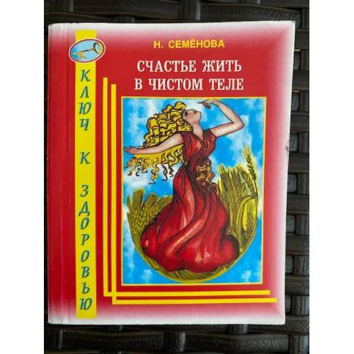 Book cover: Счастье жить в чистом теле