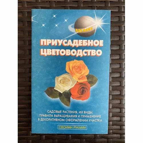 Book cover: Приусадебное цветоводство