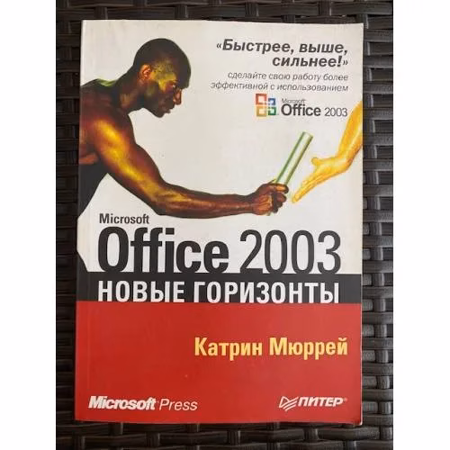Book cover: Microsoft Office 2003. Новые горизонты