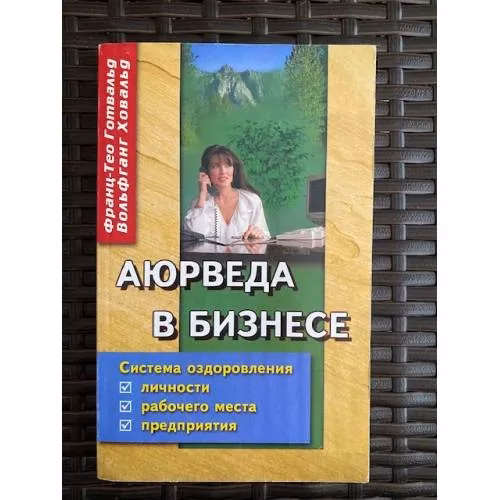 Book cover: Аюрведа в бизнесе