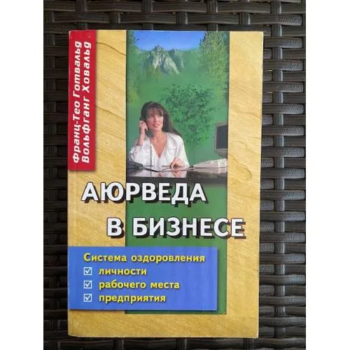 Book cover: Аюрведа в бизнесе