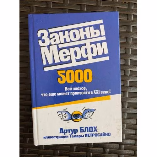 Book cover: Законы Мерфи. Всё плохое, что ещё может произойти в 21 веке