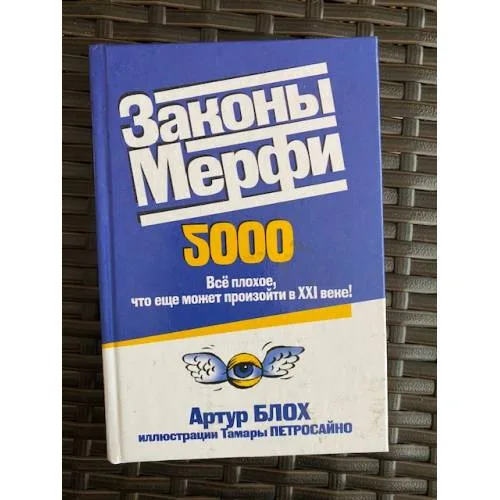 Book cover: Законы Мерфи. Всё плохое, что ещё может произойти в 21 веке