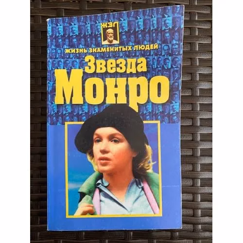 Book cover: звезда Монро
