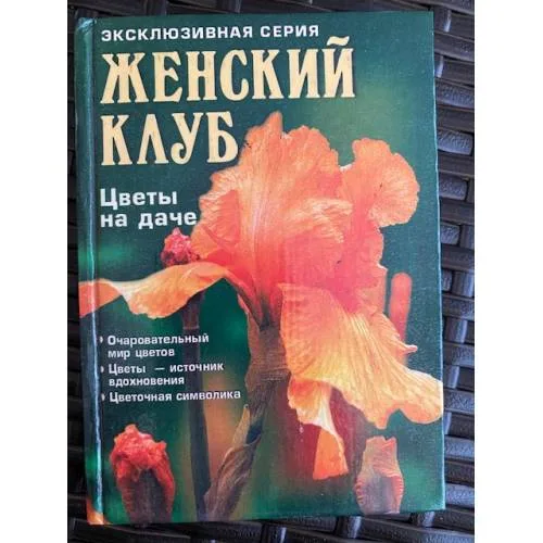 Book cover: Цветы на даче