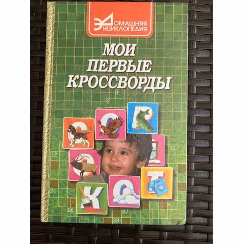 Book cover: Мои первые кроссворды