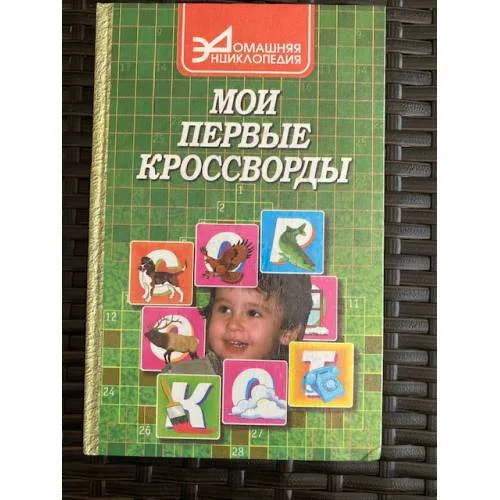 Book cover: Мои первые кроссворды