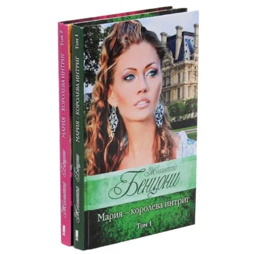 Book cover: Мария - королева интриг (комплект из 2 книг)