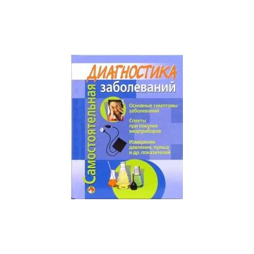 Book cover: Самостоятельная диагностика заболеваний (L)