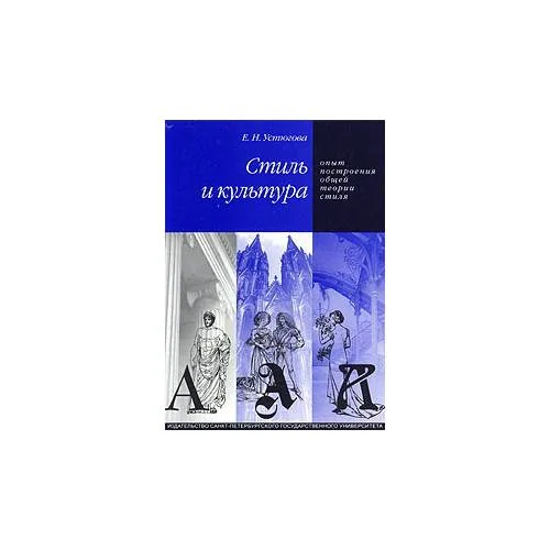 Book cover: Стиль и культура. Опыт построения общей теории стиля (L)