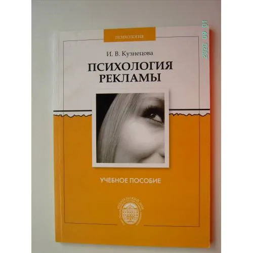Book cover: Психология рекламы (L)