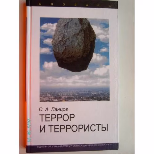 Book cover: Террор и террористы. Словарь (L)