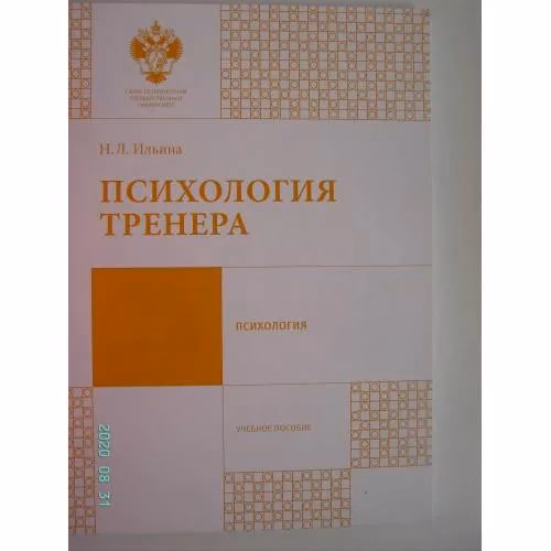 Book cover: Психология тренера (L)