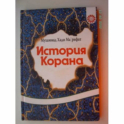 Book cover: История Корана (L)