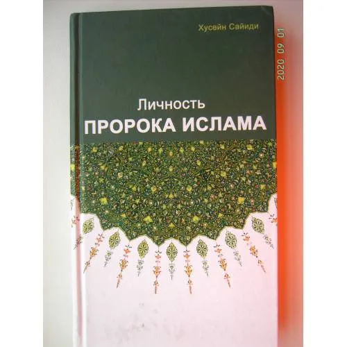 Book cover: Личность пророка Ислама (L)