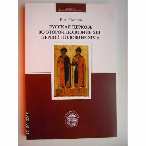 Book cover: Русская церковь во второй половине XIII - первой половине XIV в. (L)
