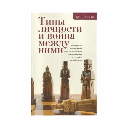 Book cover: Типы личности и война между ними. Комплексное исследование фактора... (L)