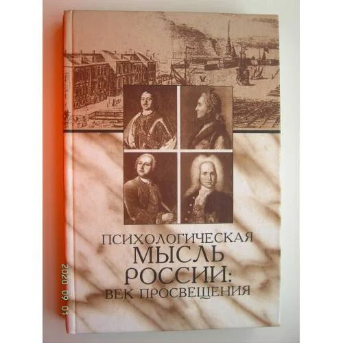 Book cover: Психологическая мысль России. Век Просвещения (L)