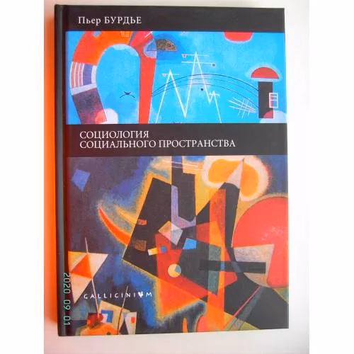 Book cover: Социология социального пространства (L)