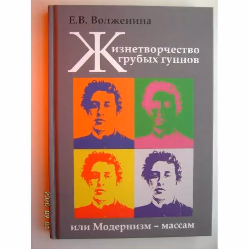Book cover: Жизнетворчество грубых гуннов, или Модернизм - массам (L)