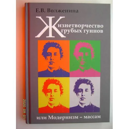 Book cover: Жизнетворчество грубых гуннов, или Модернизм - массам (L)