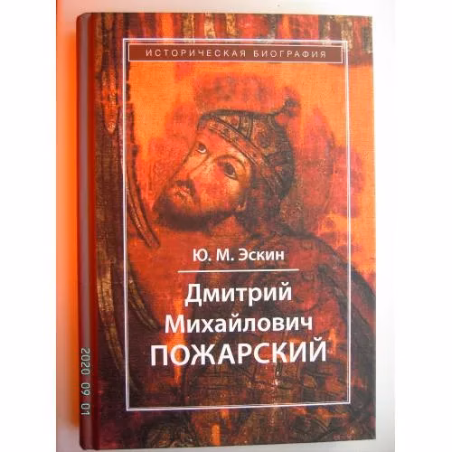 Book cover: Дмитрий Михайлович Пожарский (L)