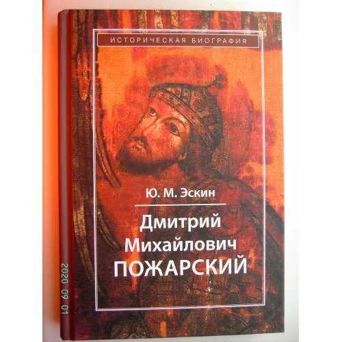 Book cover: Дмитрий Михайлович Пожарский (L)