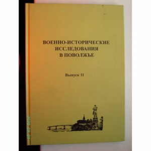 Военно-исторические исследования в Поволжье. Сборник научных трудов. Выпуск 11 (L)