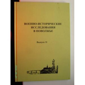 Военно-исторические исследования в Поволжье. Сборник научных трудов. Выпуск 11 (L)