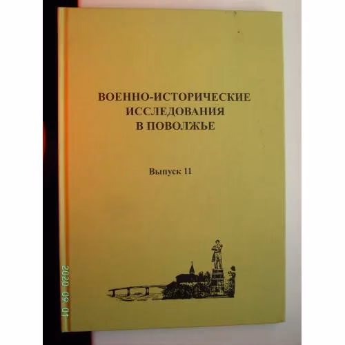 Book cover: Военно-исторические исследования в Поволжье. Сборник научных трудов. Выпуск 11 (L)