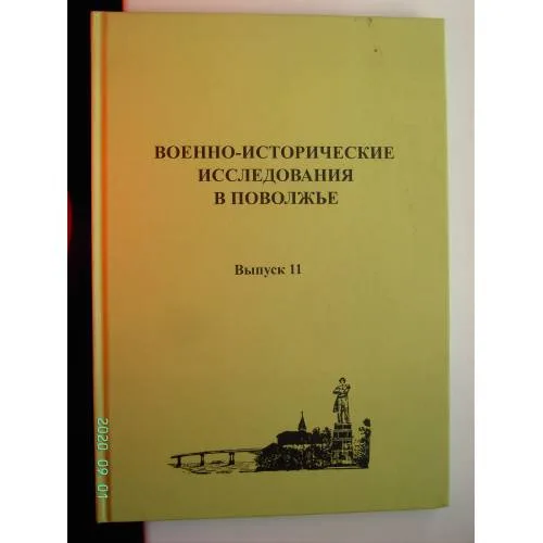 Book cover: Военно-исторические исследования в Поволжье. Сборник научных трудов. Выпуск 11 (L)
